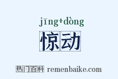 惊动是什么意思的图片